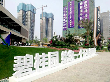 清遠(yuǎn)碧桂園半島一號